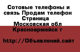 Сотовые телефоны и связь Продам телефон - Страница 3 . Московская обл.,Красноармейск г.